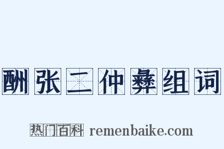 酬张二仲彝组词是什么意思的图片